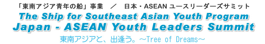 日本・ASEANユースリーダーズサミット
